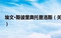 埃文·斯彼里奥托普洛斯（关于埃文·斯彼里奥托普洛斯简介）