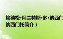 埃德松·阿兰特斯·多·纳西门托（关于埃德松·阿兰特斯·多·纳西门托简介）