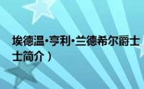 埃德温·亨利·兰德希尔爵士（关于埃德温·亨利·兰德希尔爵士简介）