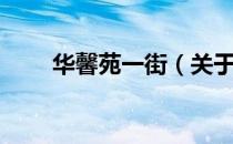 华馨苑一街（关于华馨苑一街简介）