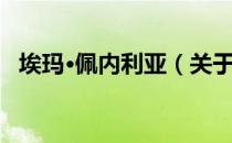 埃玛·佩内利亚（关于埃玛·佩内利亚简介）