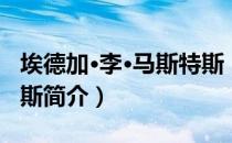 埃德加·李·马斯特斯（关于埃德加·李·马斯特斯简介）