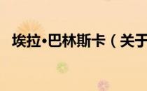 埃拉·巴林斯卡（关于埃拉·巴林斯卡简介）