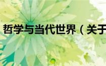 哲学与当代世界（关于哲学与当代世界介绍）