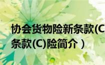 协会货物险新条款(C)险（关于协会货物险新条款(C)险简介）