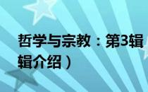 哲学与宗教：第3辑（关于哲学与宗教：第3辑介绍）