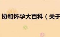协和怀孕大百科（关于协和怀孕大百科简介）