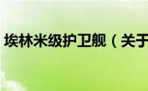 埃林米级护卫舰（关于埃林米级护卫舰简介）