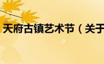 天府古镇艺术节（关于天府古镇艺术节简介）
