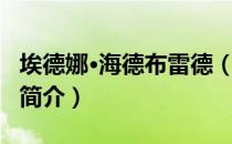 埃德娜·海德布雷德（关于埃德娜·海德布雷德简介）