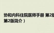 协和内科住院医师手册 第2版（关于协和内科住院医师手册 第2版简介）