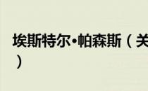 埃斯特尔·帕森斯（关于埃斯特尔·帕森斯简介）