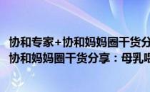 协和专家+协和妈妈圈干货分享：母乳喂养（关于协和专家+协和妈妈圈干货分享：母乳喂养简介）
