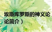 埃斯库罗斯的神义论（关于埃斯库罗斯的神义论简介）