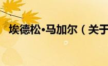 埃德松·马加尔（关于埃德松·马加尔简介）