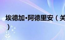 埃德加·阿德里安（关于埃德加·阿德里安简介）