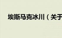 埃斯马克冰川（关于埃斯马克冰川简介）