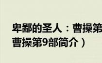 卑鄙的圣人：曹操第9部（关于卑鄙的圣人：曹操第9部简介）