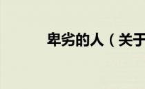 卑劣的人（关于卑劣的人简介）