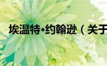 埃温特·约翰逊（关于埃温特·约翰逊简介）