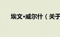 埃文·威尔什（关于埃文·威尔什简介）
