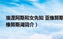 埃涅阿斯和女先知 亚维努斯湖（关于埃涅阿斯和女先知 亚维努斯湖简介）