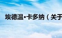 埃德温·卡多纳（关于埃德温·卡多纳简介）