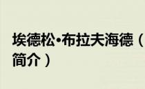 埃德松·布拉夫海德（关于埃德松·布拉夫海德简介）