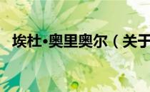 埃杜·奥里奥尔（关于埃杜·奥里奥尔简介）