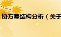 协方差结构分析（关于协方差结构分析简介）