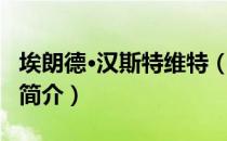 埃朗德·汉斯特维特（关于埃朗德·汉斯特维特简介）