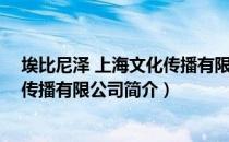 埃比尼泽 上海文化传播有限公司（关于埃比尼泽 上海文化传播有限公司简介）