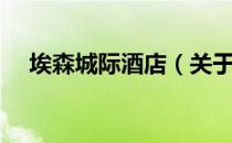 埃森城际酒店（关于埃森城际酒店简介）