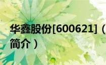 华鑫股份[600621]（关于华鑫股份[600621]简介）