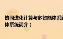 协同进化计算与多智能体系统（关于协同进化计算与多智能体系统简介）