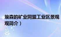 埃森的矿业同盟工业区景观（关于埃森的矿业同盟工业区景观简介）