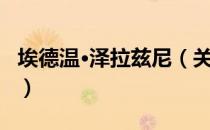 埃德温·泽拉兹尼（关于埃德温·泽拉兹尼简介）