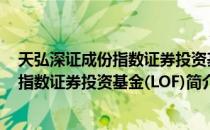 天弘深证成份指数证券投资基金(LOF)（关于天弘深证成份指数证券投资基金(LOF)简介）