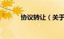 协议转让（关于协议转让简介）