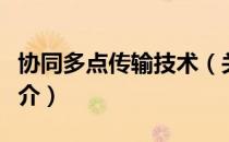 协同多点传输技术（关于协同多点传输技术简介）