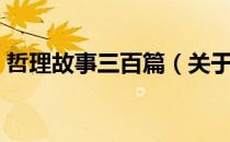 哲理故事三百篇（关于哲理故事三百篇介绍）