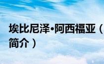 埃比尼泽·阿西福亚（关于埃比尼泽·阿西福亚简介）