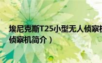 埃尼克斯T25小型无人侦察机（关于埃尼克斯T25小型无人侦察机简介）