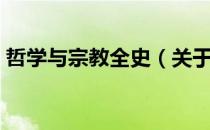 哲学与宗教全史（关于哲学与宗教全史介绍）