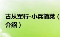 古从军行-小兵简莱（关于古从军行-小兵简莱介绍）