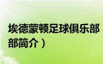 埃德蒙顿足球俱乐部（关于埃德蒙顿足球俱乐部简介）