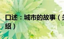 口述：城市的故事（关于口述：城市的故事介绍）