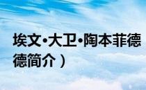 埃文·大卫·陶本菲德（关于埃文·大卫·陶本菲德简介）