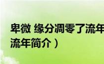 卑微 缘分凋零了流年（关于卑微 缘分凋零了流年简介）