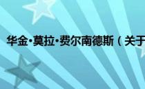 华金·莫拉·费尔南德斯（关于华金·莫拉·费尔南德斯简介）